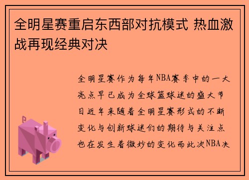 全明星赛重启东西部对抗模式 热血激战再现经典对决