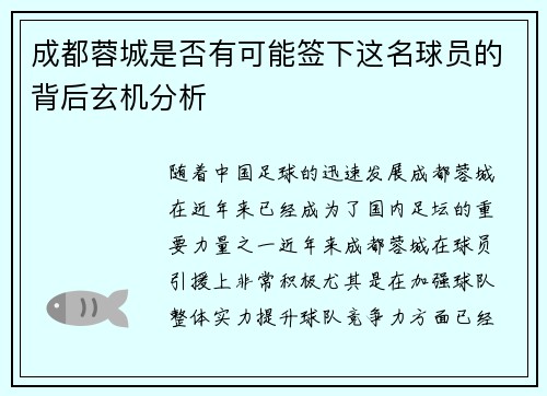 成都蓉城是否有可能签下这名球员的背后玄机分析
