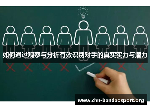 如何通过观察与分析有效识别对手的真实实力与潜力