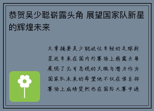 恭贺吴少聪崭露头角 展望国家队新星的辉煌未来