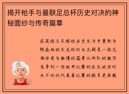 揭开枪手与曼联足总杯历史对决的神秘面纱与传奇篇章