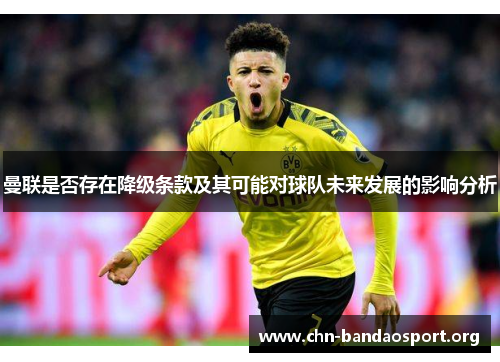 曼联是否存在降级条款及其可能对球队未来发展的影响分析