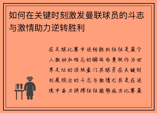 如何在关键时刻激发曼联球员的斗志与激情助力逆转胜利