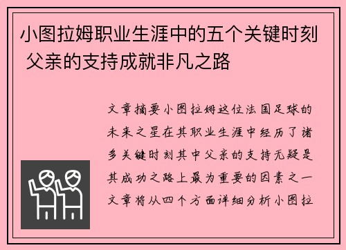 小图拉姆职业生涯中的五个关键时刻 父亲的支持成就非凡之路