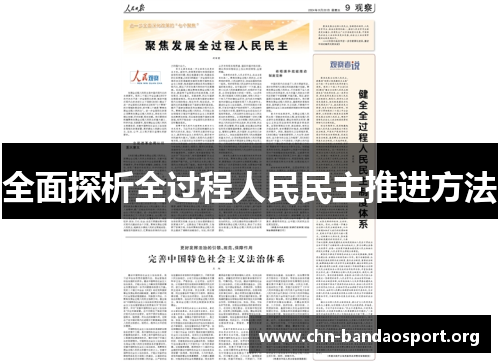 全面探析全过程人民民主推进方法