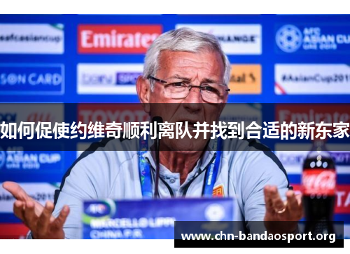 如何促使约维奇顺利离队并找到合适的新东家
