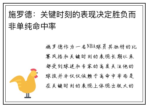 施罗德：关键时刻的表现决定胜负而非单纯命中率