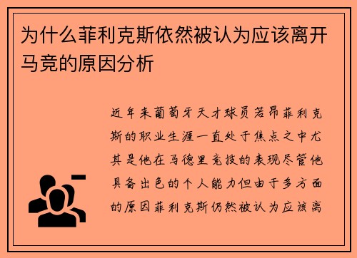 为什么菲利克斯依然被认为应该离开马竞的原因分析