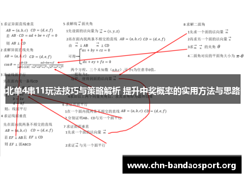 北单4串11玩法技巧与策略解析 提升中奖概率的实用方法与思路