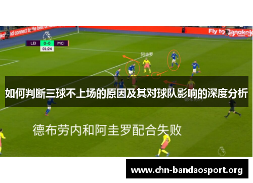 如何判断三球不上场的原因及其对球队影响的深度分析