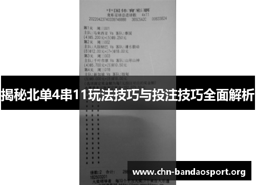 揭秘北单4串11玩法技巧与投注技巧全面解析