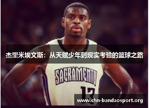 杰里米埃文斯：从天赋少年到现实考验的篮球之路