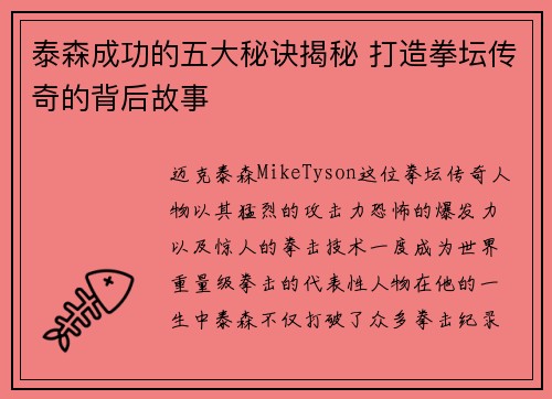 泰森成功的五大秘诀揭秘 打造拳坛传奇的背后故事