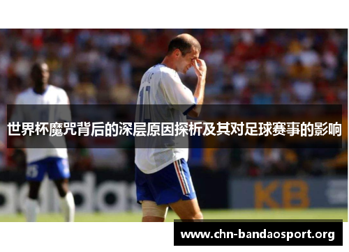 世界杯魔咒背后的深层原因探析及其对足球赛事的影响