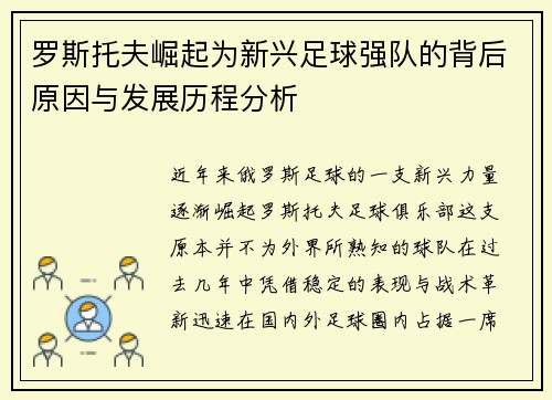 罗斯托夫崛起为新兴足球强队的背后原因与发展历程分析