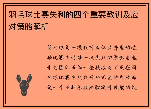 羽毛球比赛失利的四个重要教训及应对策略解析