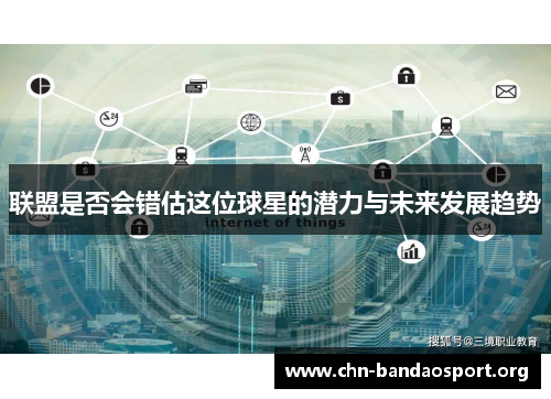 联盟是否会错估这位球星的潜力与未来发展趋势