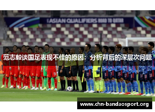 范志毅谈国足表现不佳的原因：分析背后的深层次问题