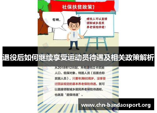 退役后如何继续享受运动员待遇及相关政策解析