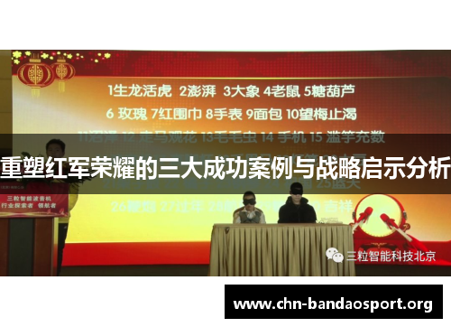 重塑红军荣耀的三大成功案例与战略启示分析