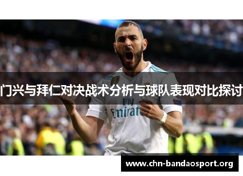 门兴与拜仁对决战术分析与球队表现对比探讨