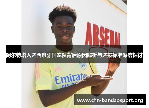 阿尔特塔入选西班牙国家队背后原因解析与选拔标准深度探讨