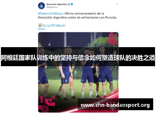 阿根廷国家队训练中的坚持与信念如何塑造球队的决胜之道