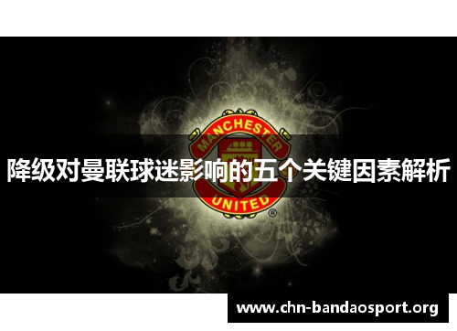 降级对曼联球迷影响的五个关键因素解析