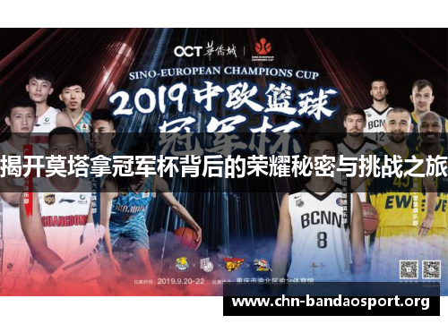 揭开莫塔拿冠军杯背后的荣耀秘密与挑战之旅