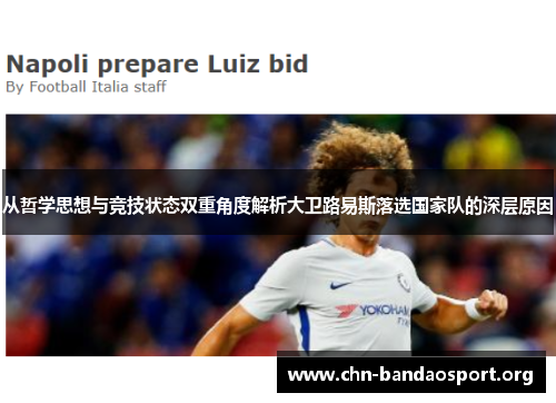 从哲学思想与竞技状态双重角度解析大卫路易斯落选国家队的深层原因