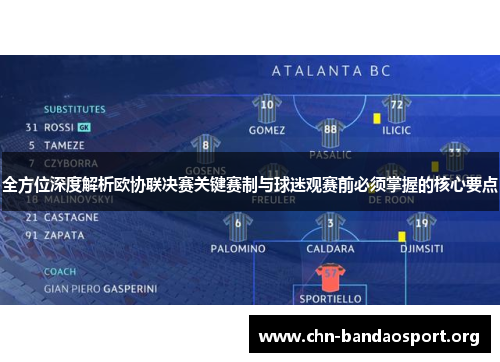 全方位深度解析欧协联决赛关键赛制与球迷观赛前必须掌握的核心要点
