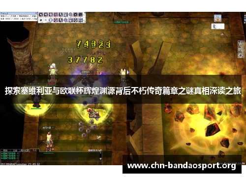 探索塞维利亚与欧联杯辉煌渊源背后不朽传奇篇章之谜真相深读之旅 探索塞维利亚与欧联杯辉煌渊源背后不朽传奇篇章之谜真相深读之旅