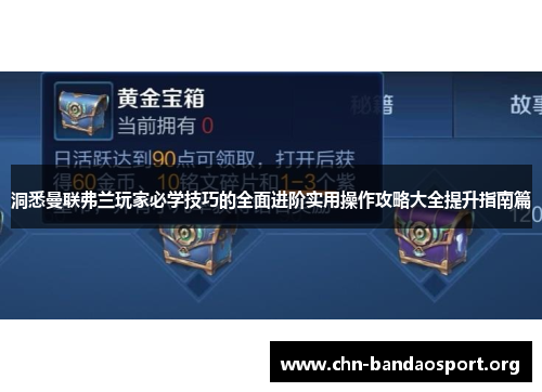 洞悉曼联弗兰玩家必学技巧的全面进阶实用操作攻略大全提升指南篇 洞悉曼联弗兰玩家必学技巧的全面进阶实用操作攻略大全提升指南篇