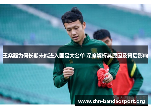 王燊超为何长期未能进入国足大名单 深度解析其原因及背后影响 王燊超为何长期未能进入国足大名单 深度解析其原因及背后影响