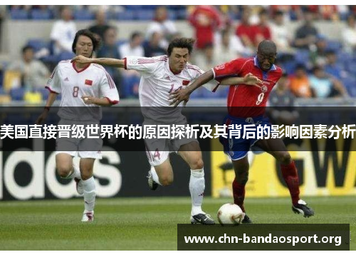 美国直接晋级世界杯的原因探析及其背后的影响因素分析