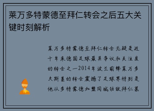 莱万多特蒙德至拜仁转会之后五大关键时刻解析