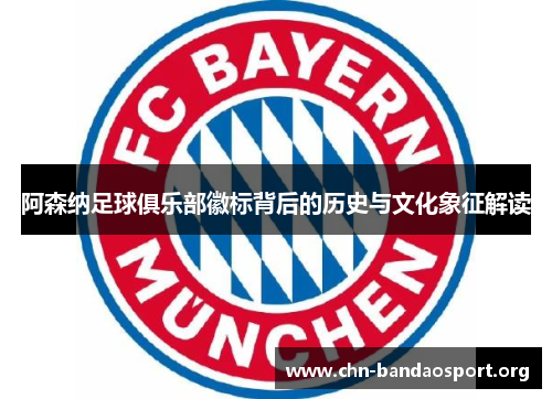 阿森纳足球俱乐部徽标背后的历史与文化象征解读