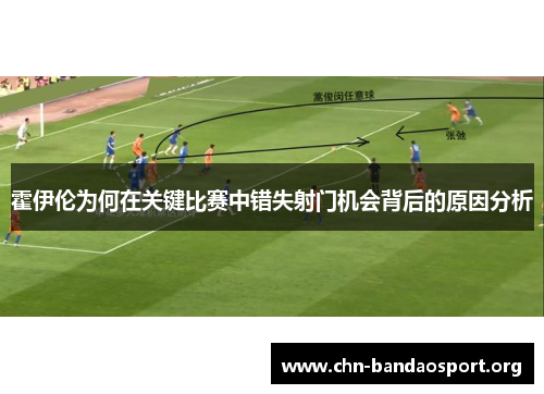 霍伊伦为何在关键比赛中错失射门机会背后的原因分析