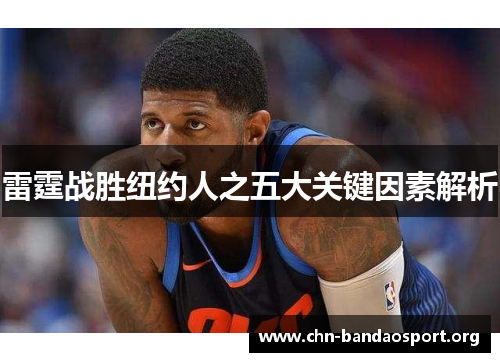 雷霆战胜纽约人之五大关键因素解析