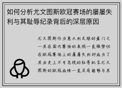 如何分析尤文图斯欧冠赛场的屡屡失利与其耻辱纪录背后的深层原因 如何分析尤文图斯欧冠赛场的屡屡失利与其耻辱纪录背后的深层原因