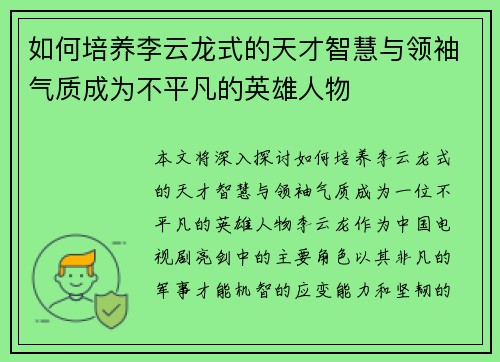 如何培养李云龙式的天才智慧与领袖气质成为不平凡的英雄人物