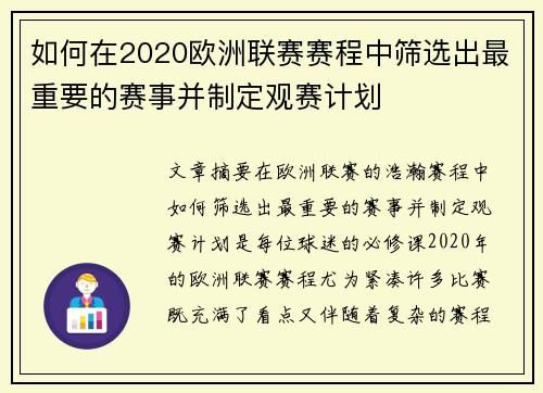 如何在2020欧洲联赛赛程中筛选出最重要的赛事并制定观赛计划 如何在2020欧洲联赛赛程中筛选出最重要的赛事并制定观赛计划