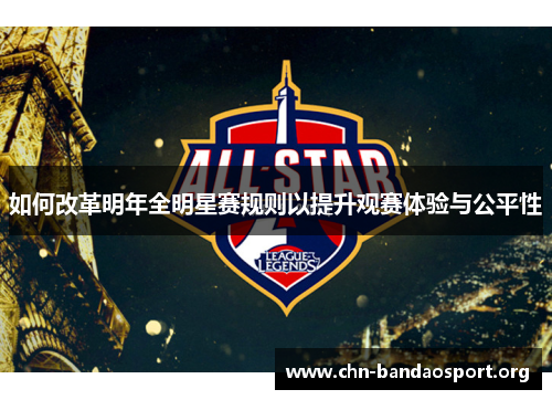 如何改革明年全明星赛规则以提升观赛体验与公平性