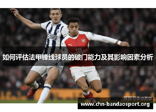 如何评估法甲锋线球员的破门能力及其影响因素分析