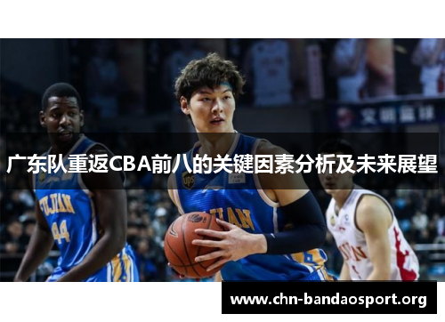 广东队重返CBA前八的关键因素分析及未来展望