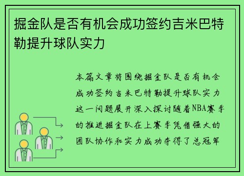 掘金队是否有机会成功签约吉米巴特勒提升球队实力