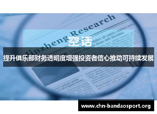 提升俱乐部财务透明度增强投资者信心推动可持续发展 提升俱乐部财务透明度增强投资者信心推动可持续发展