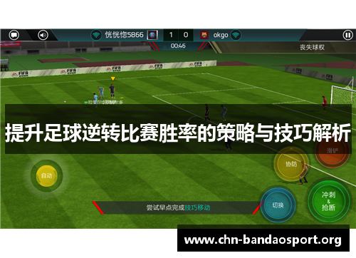 提升足球逆转比赛胜率的策略与技巧解析 提升足球逆转比赛胜率的策略与技巧解析