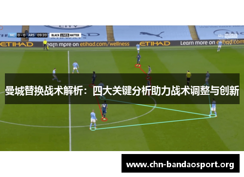 曼城替换战术解析：四大关键分析助力战术调整与创新