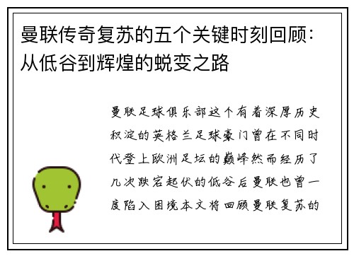 曼联传奇复苏的五个关键时刻回顾：从低谷到辉煌的蜕变之路